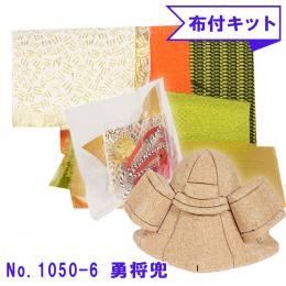 ギフトに最適な木目込み人形 No.1050-6-B 【勇将兜】 布付き手芸キット