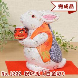 No.2332-A 祝い兎 (白金彩) 木目込み人形 完成品 ギフトに最適