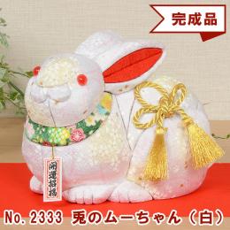 No.2333-A ウサギのムーちゃん (白) 木目込み人形 完成品 ギフトに最適