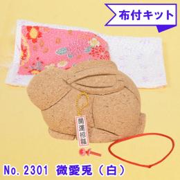 No.2301-B 微愛兎(白) 木目込み人形 手芸キット 布付き 桐塑ボディ ギフトに最適