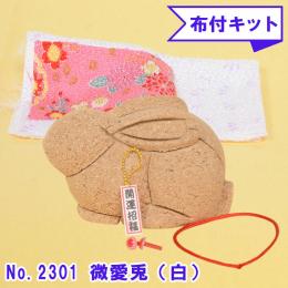 No.2301-B 微愛兎(白) 木目込み人形 手芸キット 布付き 桐塑ボディ ギフトに最適