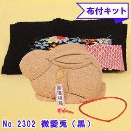 No.2302-B 微愛兎(黒) 木目込み人形 手芸キット 布付き 桐塑ボディ ギフトに最適