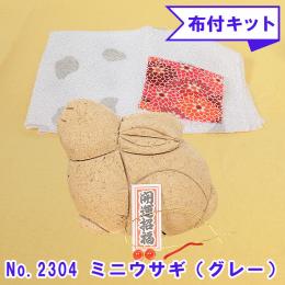 No.2304-B ミニウサギ(グレー) 木目込み人形 手芸キット 布付き 桐塑ボディ ギフトに最適