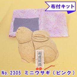 No.2305-B ミニウサギ(ピンク) 木目込み人形 手芸キット 布付き 桐塑ボディ ギフトに最適