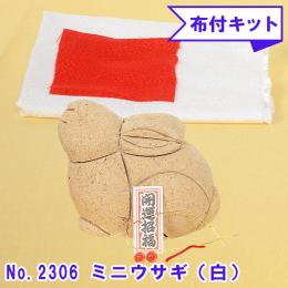 No.2306-B ミニウサギ(白) 木目込み人形 手芸キット 布付き 桐塑ボディ ギフトに最適
