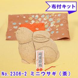 No.2306-2-B ミニウサギ(茶) 木目込み人形 手芸キット 布付き 桐塑ボディ ギフトに最適
