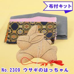 No.2309-B うさぎのはっちゃん (グレー) 木目込み人形 手芸キット 布付き 桐塑ボディ