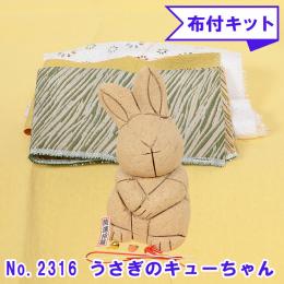 No.2316-B うさぎのキューちゃん (白) 木目込み人形 手芸キット 布付き 桐塑ボディ