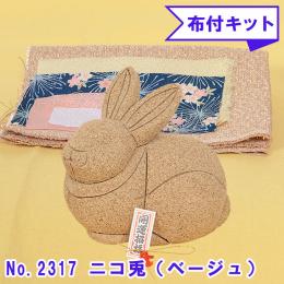No.2317-B ニコ兎 (茶) 木目込み人形 手芸キット 布付き 桐塑ボディ