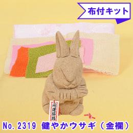 No.2319-B 健やかウサギ (金襴) 木目込み人形 手芸キット 布付き 桐塑ボディ