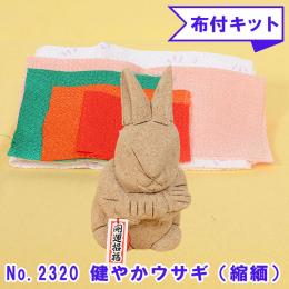 No.2320-B 健やかウサギ (縮緬) 木目込み人形 手芸キット 布付き 桐塑ボディ