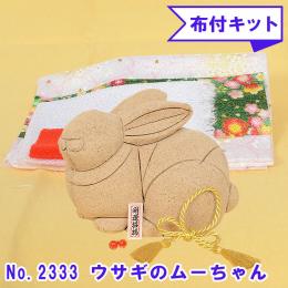 No.2333-B ウサギのムーちゃん (白) 木目込み人形 手芸キット 布付き 桐塑ボディ