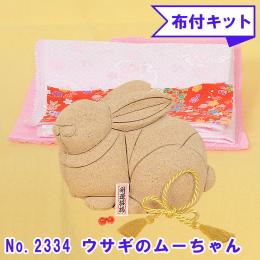 No.2334-B ウサギのムーちゃん (桃) 木目込み人形 手芸キット 布付き 桐塑ボディ