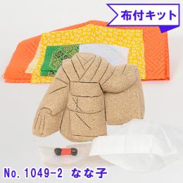 No.1049-2-B なな子 木目込み人形 手芸キット 布付き 桐塑ボディ ギフトに最適