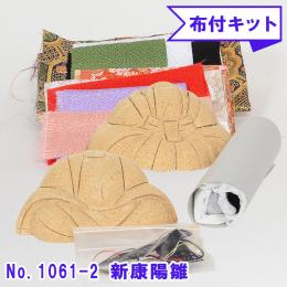 No.1061-2-B 新康陽雛 木目込み人形 手芸キット 布付き 桐塑ボディ ギフトに最適