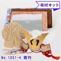 No.1051-4-B 若竹 木目込み人形 手芸キット 布付き 桐塑ボディ ギフトに最適