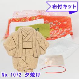 No.1072-B 夕焼け 木目込み人形 手芸キット 布付き 桐塑ボディ ギフトに最適