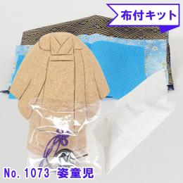 No.1073-B 姿童児 木目込み人形 手芸キット 布付き 桐塑ボディ ギフトに最適