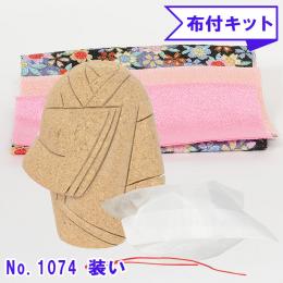 No.1074-B 装い 木目込み人形 手芸キット 布付き 桐塑ボディ ギフトに最適
