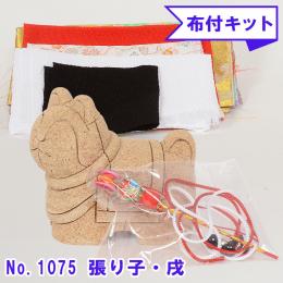 No.1075-B 張り子・戌 木目込み人形 手芸キット 布付き 桐塑ボディ ギフトに最適