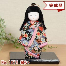 No.1074-A 装い 木目込み人形 完成品 ギフトに最適 わらべ 童