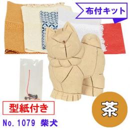 No.1079-B 柴犬 木目込み人形 手芸キット 布付き 桐塑ボディ ギフトに最適