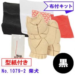 No.1079-2-B 柴犬 木目込み人形 手芸キット 布付き 桐塑ボディ ギフトに最適