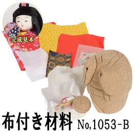 ギフトに最適な木目込み人形 No.1053-B 【まりの子】 布付き手芸キット