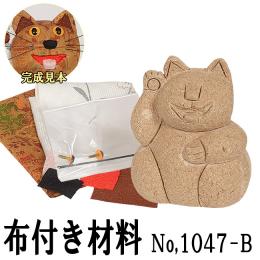 ギフトに最適な木目込み人形 No.1047-B 【おどけ猫・茶白】 布付き手芸キット