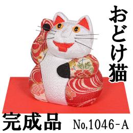 ギフトに最適な 木目込み人形 No.1046-A 【おどけ猫・白赤】 完成品