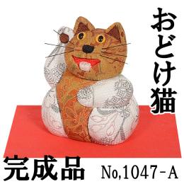 ギフトに最適な 木目込み人形 No.1047-A 【おどけ猫・茶白】 完成品