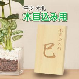 木札 干支