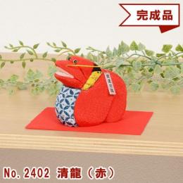 木目込み人形 完成品 No.2402-A 清龍 せいりゅう (赤)