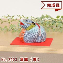 木目込み人形 完成品 No.2403-A 清龍 せいりゅう (青)
