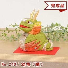 木目込み人形 完成品 No.2407-A 幼竜 ようりゅう (緑)