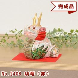 木目込み人形 完成品 No.2408-A 幼竜 ようりゅう (赤)