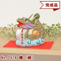 木目込み人形 完成品 No.2414-A 曙 あけぼの (緑)