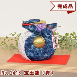 木目込み人形 完成品 No.2416-A 宝玉龍 ほうぎょくりゅう (青)