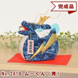木目込み人形 完成品 No.2418-A ムーくん (青)