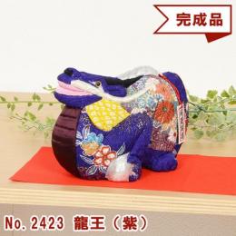 木目込み人形 完成品 No.2423-A 龍王 りゅうおう (紫)