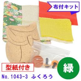 ギフトに最適な木目込み人形 No.1043-3-B 【ふくろう】 布付き手芸キット