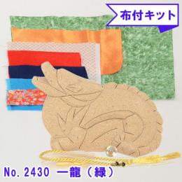 木目込み人形 布付き 手芸キット No.2430-B 一龍 いちりゅう (緑)