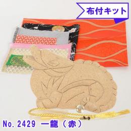 木目込み人形 布付き 手芸キット No.2429-B 一龍 いちりゅう (赤)