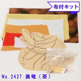 木目込み人形 布付き 手芸キット No.2427-B 勇竜 ゆうりゅう (茶)