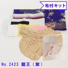 木目込み人形 布付き 手芸キット No.2423-B 龍王 りゅうおう (紫)