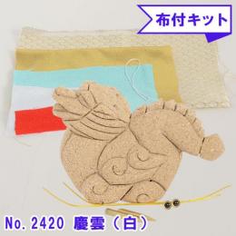 木目込み人形 布付き 手芸キット No.2420-B 慶雲 けいうん (白)