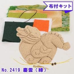 木目込み人形 布付き 手芸キット No.2419-B 慶雲 けいうん (緑)
