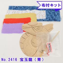 木目込み人形 布付き 手芸キット No.2416-B 宝玉龍 ほうぎょくりゅう (青)
