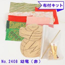 木目込み人形 布付き 手芸キット No.2408-B 幼竜 ようりゅう (赤)