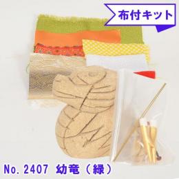 木目込み人形 布付き 手芸キット No.2407-B 幼竜 ようりゅう (緑)